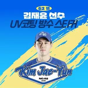 [네오플레인][삼성라이온즈] 김재윤 선수 UV방수 프리미엄 네임 스티커 프로야구 굿즈 크보 방수스티커