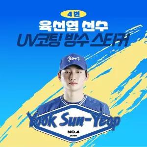 [네오플레인][삼성라이온즈] 육선엽 선수 UV방수 프리미엄 네임 스티커 프로야구 굿즈 크보 방수스티커