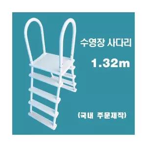 ps13a 수영장사다리(1.32m일반)/국내 주문제작 간이풀장