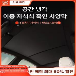 테슬라 모델 Y YL 천창 자석 차양막 자외선 차단 커튼