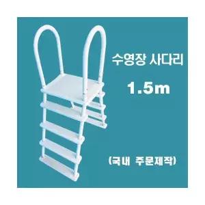 ps15a 수영장사다리(1.5m일반)/국내 주문제작 간이풀장