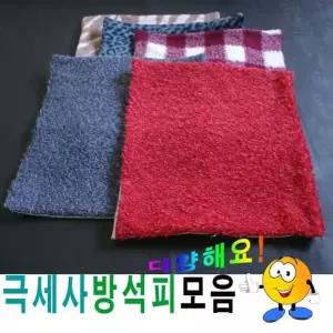 극세사 방석커버 43 의자방석 커버세트 방석리폼