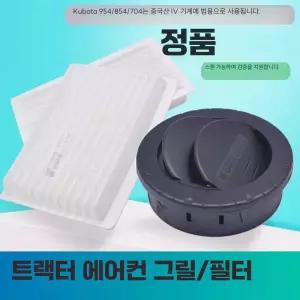 쿠보타 트랙터 제품 출풍구 그릴 커버 순정부품 에어컨