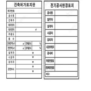 표지판 건축허가 공사현장 철판 주문 안내 시행 안전 안내판 허가번호 스티커