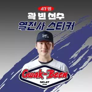 [네오플레인][두산베어스] 곽빈 선수 유니폼 마킹지 열스티커 패브릭 의류 커스텀 KBO 프로야구 굿즈