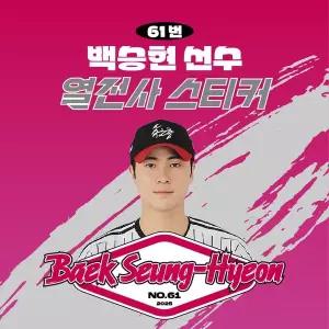 [네오플레인][LG트윈스] 백승현선수 유니폼 마킹지 열스티커 패브릭 의류 커스텀 KBO 프로야구 굿즈