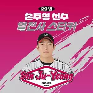 [네오플레인][LG트윈스] 손주영 선수 유니폼 마킹지 열스티커 패브릭 의류 커스텀 KBO 프로야구 굿즈