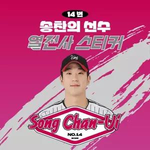[네오플레인][LG트윈스] 송찬의 선수 유니폼 마킹지 열스티커 패브릭 의류 커스텀 KBO 프로야구 굿즈