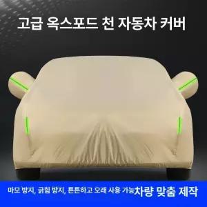 옥스포드 자동차 커버 방수 방열 겨울용 두꺼운 차량 덮개 완전 차양막