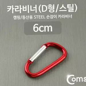 6cm d형 잠금 등산용 다용도 카라비너 스틸