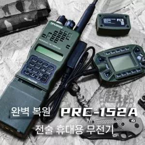 PRC-152(A) 전금속 통신 무전기 휴대용 KDU