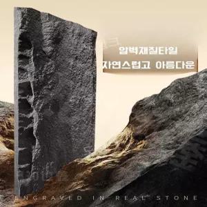 석재 입체타일 PU 인공 외벽 벽돌 인조돌 돌모양 벽타일 스톤 스킨 셀프 인테리어
