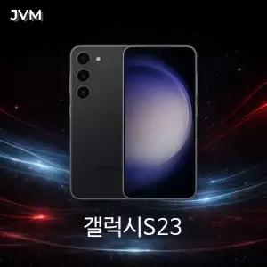 삼성 갤럭시S23 256GB 512GB 최상급 리퍼급 특S급 중고폰 공기계 자급제 알뜰폰