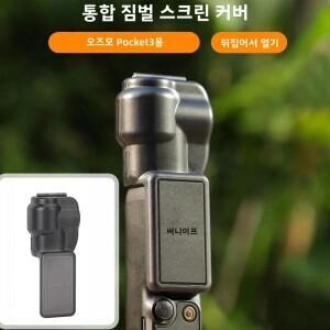 DJI호환 오스모 포켓 3 카메라용 렌즈 캡 보호 케이스 커버 스크린 긁힘 방지 쉘 액세서리