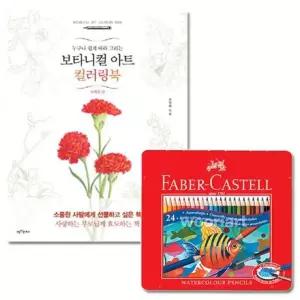 파버카스텔 수채 색연필 틴 24색 컬러링북 사계절편