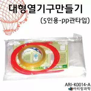 5인용 대형열기구만들기 pp관 K0014 ARI 아리랑과학 A 과학용품 과학준비물