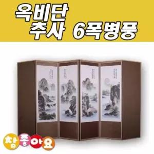 두레공예사 옥비단 산수화 6폭병풍 추사 제사준비물 설준비 세트 추석 명절 제가상차리기 차례상