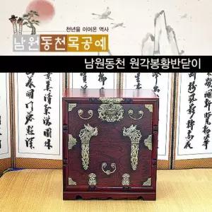 MD 남원동천 제기함 복반닫이 봉황반닫이 재수용품 목기
