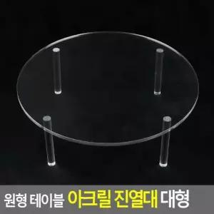 원형 테이블 아크릴 진열대 대형 투명 전시 받침대 디스플레이 쇼케이스 원판