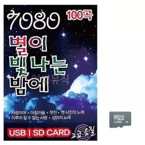 대금산조USB 7080 별이 빛나는 밤에 노래 SD