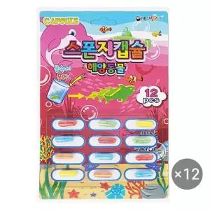 해양동물 스폰지 캡슐 12개묶음 동물키우기 스펀지캡슐 관찰놀이 과학완구 캡슐토이 목욕놀이