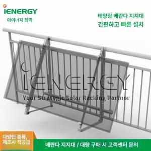 베란다 태양광 패널 판넬 캠핑용 난간 브래킷 브래킷패키지 모듈 태양열 발