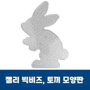 젤리빅비즈 토끼모양판 컬러비즈 유아 공예 컬러