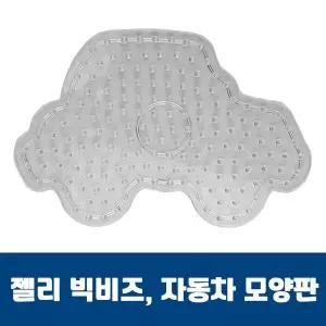 젤리빅비즈 자동차모양판 비즈공예 젤리비즈 공예