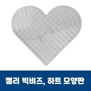 젤리빅비즈 하트모양판 유아비즈 비즈공예 젤리비즈