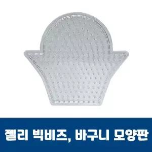젤리빅비즈 바구니모양판 공예 유아 컬러비즈