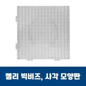 젤리빅비즈 사각모양판 젤리비즈 유아비즈 비즈공예