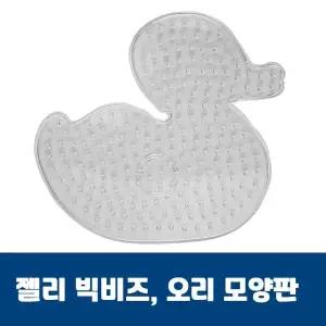 [알티피아]젤리빅비즈 오리모양판 비즈공예 컬러비즈 젤리비즈