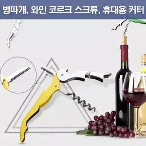 병따개 스테인레스스틸 와인오프너 휴대용 커터 맥주