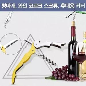 병따개 스테인레스스틸 와인오프너 휴대용 커터 맥주