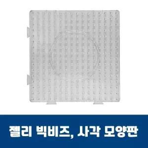 [오너클랜]젤리빅비즈 사각모양판 젤리비즈 유아비즈 비즈공예
