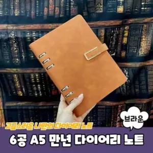 [문구/오피스] 데일리 6공 A5 만년 다이어리 노트 브라운