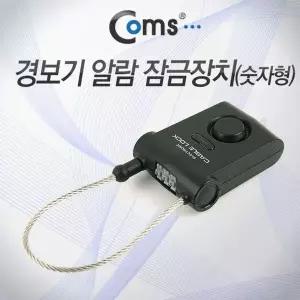 노트북 잠금장치(숫자형) 숫자 도난방지 경보형