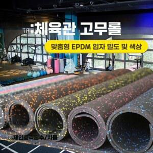 바닥매트 완충 3CM 충격흡수 헬스장 강당 1M