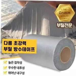 테이프 다름 초강력 부틸 방수테이프 옥상 방수 20cmX10m
