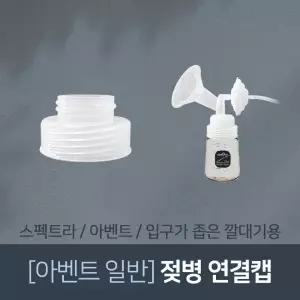 아벤트 젖병연결캡 일반 스펙트라 그린맘 슬림 시밀레 각시밀 메델라 유축기 깔대기 흡입기 소모품