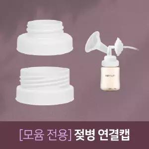 모윰 젖병연결캡 일반 와이드 시밀레 각시밀 메델라 유축기 깔대기 흡입기 소모품