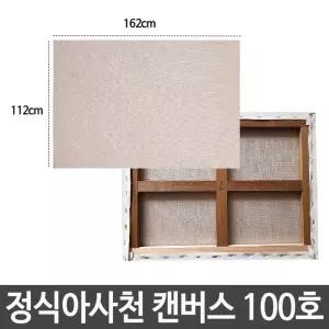 정식아사천 캔버스 100호 인물화 유화 그림 그리기 아크릴화 준비물 화준비물 화그리기 면캔버스 면천