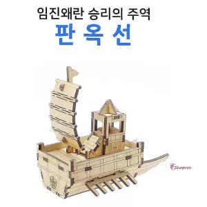 판옥선 조립 DIY 나무 모형 만들기 프라모델 배 배프라모델ghi962