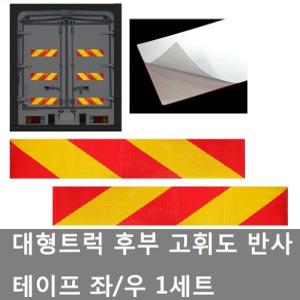 대성부품/반사스티커/안전/화물차/대형트럭/리플렉터/검사/메가/트라고/파워텍/1조/후부/반사테이프/좌/우