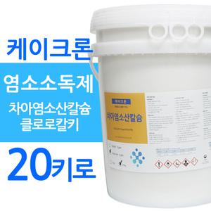 차아염소산칼슘 20kg 케이크론 염소소독제 하이크론 울크론 대체 클로로칼키