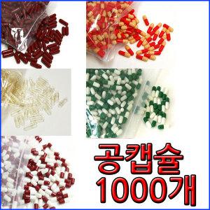 공캡슐 (250mg,500mg) 약1000개 1봉/공캅셀/랜덤발송