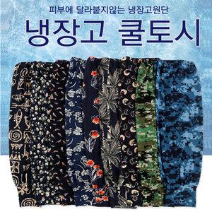 냉장고 쿨토시 팔토시 냉감 운전 낚시 운동 레저 캠핑 야외 자외선차단