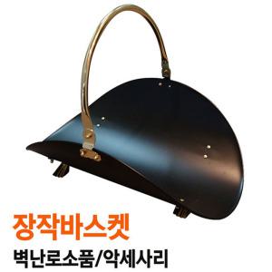 벽난로소품 청소도구 악세사리 장작바구니 화이어스크린 부지깽이 화목난로 불쏘시개 모조연통 등 부지갱이 툴세트 청소도구 집게 재삽 후크fireplace tool set 장작집게 재삽