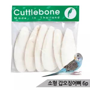 천연 갑오징어뼈 6P 앵무새간식 칼슘 영양제 부리강화
