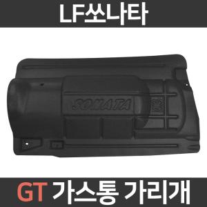 LPG가스통가리개 LF쏘나타/트렁크스크린/자동차